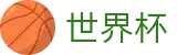 世界杯 - 美加墨2026世界杯（中国）官方网站  - World Cup 